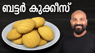 ബട്ടർ കുക്കീസ്  Butter Cookies Recipe without beater  Malayalam Recipe [upl. by Ydrah]