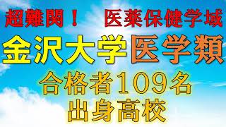 【天才・秀才】金沢大学・医学部医学科 合格者の出身高校 【2021年入試版】 [upl. by Marala]