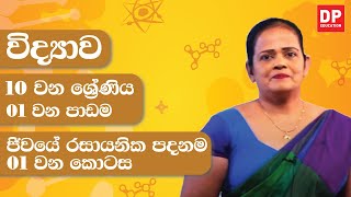 01 වන පාඩම ජිවයේ රසායනික පදනම  01 කොටස  10 වන ශ්‍රේණිය විද්‍යාව [upl. by Braasch649]