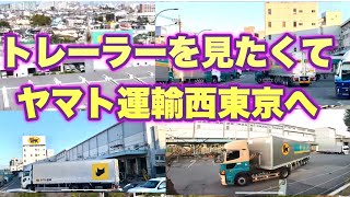 トレーラーを見たくてヤマト運輸西東京へ [upl. by Sena]