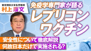 レプリコンワ○チンの問題点は？安全性について免疫学専門家が解説！村上康文【赤坂ニュース170】参政党 [upl. by Meier]