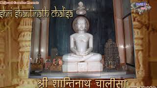 श्री शान्तिनाथ चालीसा  जैन चालीसा  Shri Shantinath Chalisa [upl. by Savadove]