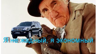 Опыт эксплуатации Прадо 120 [upl. by Sexela219]