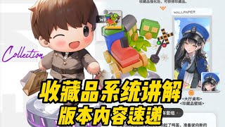 【胜利女神：妮姬NIKKE】收藏品珍藏品系统讲解，该如何获取？【屑芙蒂】 [upl. by Spatz379]