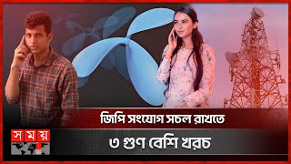 ২০ টাকায় ১০ দিন মেয়াদ তোপের মুখে গ্রামীণফোন  Grameenphone  GP raises Minimum Recharge Amount [upl. by Iva690]