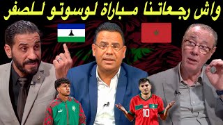 مباشر شنو استفدنا من مباراة الغابون و لوسوتو 🔥 هشاشة دفاعية و عقم هجومي [upl. by Hammad]