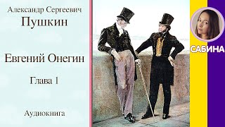 Евгений Онегин Глава 1 Пушкин А С Аудиокнига с текстом [upl. by Radcliffe167]