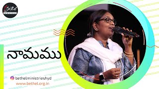 నామము  Naamamu  Telugu Worship Song  Bethel Ministries [upl. by Mecke376]