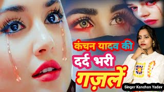 कंचन यादव की दर्द भरी गज़लें  Sanam Mera Nikla Harjai Non Stop Ghazal 2024साजन हरहरपुरी [upl. by Bergman462]