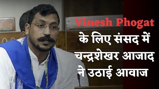 Vinesh Phogat के लिए संसद में चन्द्रशेखर आजाद ने उठाई आवाज  janmanch73 [upl. by Abramson]