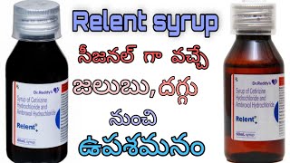 జలుబు దగ్గు syrup Uses side effects SREE PHARMA  Relent Syrup [upl. by Fanchie35]