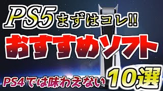 PS5ソフトおすすめ一覧はコレ！PS4では味わえない性能フル稼働の10選 [upl. by Verda]