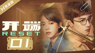 【ENG SUB】开端 01  Reset 01爆炸公交上乘客惊遇梦中梦（白敬亭赵今麦刘涛刘奕君黄觉刘丹） [upl. by Ormiston]