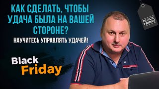 Как сделать чтобы удача была на вашей стороне Научитесь управлять удачей Владимир Захаров [upl. by Eecrad]