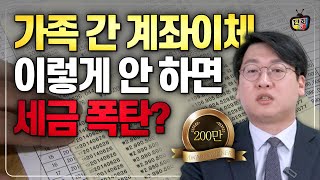 가족 간 계좌이체 반드시 확인해야 할 것 공찬규 세무사 [upl. by Turtle]