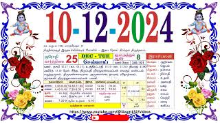 கார்த்திகை 25 செவ்வாய் தழிழ் கலண்டர் December 10 2024 Tuesday Nalla Neram Tamil Daily Calendar [upl. by Aham49]