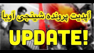 UPDATE  شینجی آئوبا  UPDATE  پرونده جنایی [upl. by Aivatra]