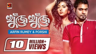 Khuje Khuje  খুঁজে খুঁজে  Arfin Rumey  Porshi  Official Music Video  New Song  GSeriesMusic [upl. by Ullyot]