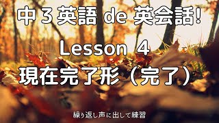 【Lesson 4 現在完了形（完了）を使った英会話！】中3英語 de 英会話 11ai [upl. by Nessie268]