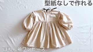 【型紙不要】ぽわん袖ワンピースの作り方 How to make a child’s long sleeve dress Babyampkids 型紙なし 子供 長袖 リボン 無料 [upl. by Tuesday]