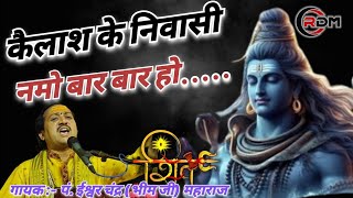 कैलाश के निवासी नमो बार बार हो।। kailash ke nivasi rakeshdeshmukh [upl. by Volding]