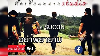 อย่าพยายาม วงSucon official mv [upl. by Aisanat]