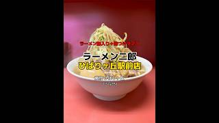 【東京ひばりヶ丘】脅威の120分待ちな直系トップの二郎🍜美味しかったです😋ラーメン二郎 ひばりヶ丘駅前店 ラーメン二郎 shorts [upl. by Yevol]