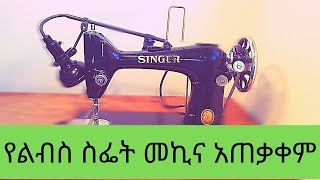 ETHIOPIA የልብስ ስፌት መኪና አጠቃቀም\How to use sewing machine [upl. by Bartlet160]