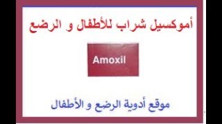 جرعة اموكسيل شراب الرضع للاقل من سنة Amoxil dose for infants less than one year اموكسيسيللين [upl. by Elenahc]