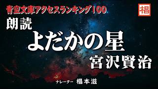 【朗読】聴く読書『宮沢賢治／よだかの星』語り：椙本滋 小説 文学 随筆 おすすめ 短編 青空文庫 オーディオブック ナレーション 聴きながら 作業用 BGM 俳優の朗読 [upl. by Fabian]