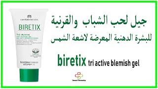 biretix tri active blemish gel جيل لحب الشباب والقرنية 🌝 للبشرة الدهنية المعرضة لاشعة الشمس [upl. by Lohner]