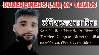 डाॅबेराइनर का त्रिक  Dobereiners law of triads [upl. by Alesandrini]