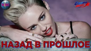 ТОП 40 2013  ЛУЧШИЕ ПЕСНИ В 2013  НАЗАД В ПРОШЛОЕ  ХИТЫ 2013 [upl. by Lekcar]