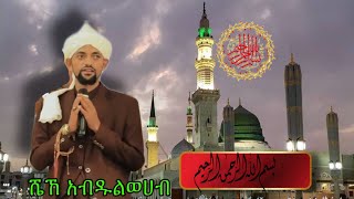 ሼኸ አብዱልወሀብAbdulwehabbismilah rahman rahemቢስሚላህ ራህማን ረሂም Abdulwehabmenzumanew medina tube [upl. by Yenor]