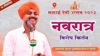 भव्य नवरात्र उत्सव पुणे  हभप पुरुषोत्तम महाराज पाटील purushottam maharaj kirtan navratri [upl. by Vasya]