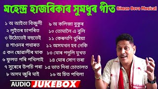 মহেন্দ্ৰ হাজৰিকাৰ গীত। Mahendra Hazarika Superhits song new assamese song 2024 [upl. by Burck]