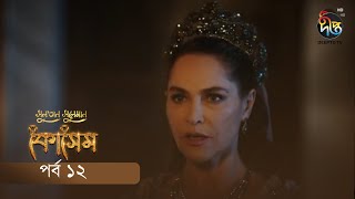 Kosem  Sultan Suleiman Kosem  সুলতান সুলেমান কোসেম  Bangla  EP 12  Deepto TV  Bangla Dubbed [upl. by Rramahs93]