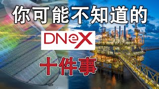 大马股票  迪耐  DNEX 你可能不知道的10件事 [upl. by Akemat]