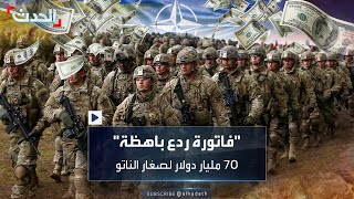 خوفاً من الحرب قفزة في فاتورة ميزانيات في دول الناتو بإنفاق ٧٠ مليار دولار في عام واحد [upl. by Giefer909]