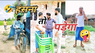 हंसना तो पड़ेगा चाहे जैसे हँसो 😂  Comedy Videos🤣  Hasna To Padhega Chahe Jaise Hanso 😂 [upl. by Anaimad256]