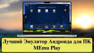 Лучший Эмулятор Андроида для ПК  MEmu Play для Windows 11  10 [upl. by Kazue]