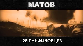 Алексей Матов  28 панфиловцев [upl. by Wyatan962]