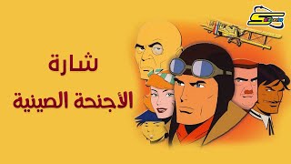 Spacetoon🎵 أغنية بداية الأجنحة الصينية  سبيستون [upl. by Eniarral206]