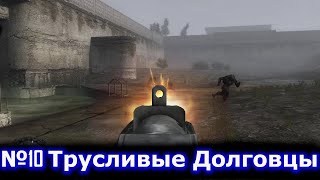 STALKER Тернистый путь  Трусливые Долговцы №10 [upl. by Niobe190]