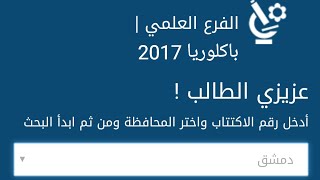 صدرت نتائج البكلوريا في سوريا 2017 حسب الرقم او الاسم [upl. by Foster]