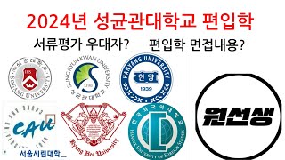 2024년 성균관대학교 편입학 전형 시행계획발표 1월 6일 편입시험실시 편입학 서류평가 우대자 [upl. by Akaya7]