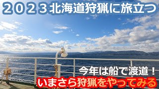 【狩猟】２０２３北海道狩猟に旅立つ いまさら狩猟をやってみる（４２）【エゾシカ猟】 [upl. by Volotta716]