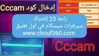 23 cccam 2024 سيرفرات سيسكام قوية فاتح جميع الاقمار مجانا [upl. by Gerius]