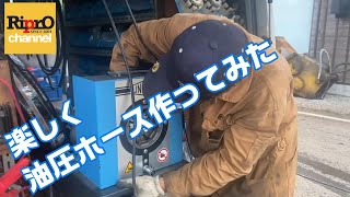 【建機・修理】油圧ホース作ってみた [upl. by Salomon]