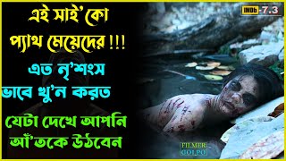 অসাধারণ একটি সাসপেন্স থ্রিলার মুভি । Best Suspense Thriller Movie Explain  Movie Review [upl. by Zollie]